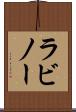 ラビノー Scroll