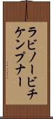 ラビノービチケンプナー Scroll