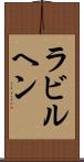 ラビルヘン Scroll