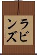 ラビンズ Scroll