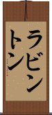 ラビントン Scroll