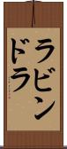 ラビンドラ Scroll