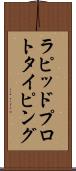 ラピッドプロトタイピング Scroll