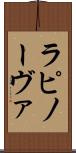 ラピノーヴァ Scroll