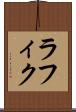 ラフィク Scroll