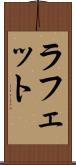 ラフェット Scroll