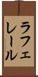 ラフェレール Scroll