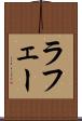 ラフェー Scroll