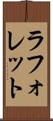 ラフォレット Scroll
