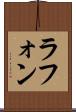 ラフォン Scroll