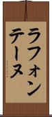 ラ・フォンテーヌ Scroll