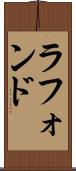 ラフォンド Scroll