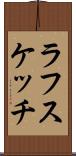 ラフスケッチ Scroll