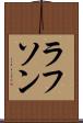 ラフソン Scroll