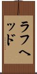 ラフヘッド Scroll