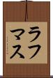 ラフマス Scroll