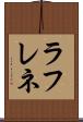 ラフレネ Scroll