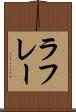 ラフレー Scroll