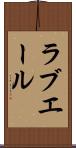 ラブエール Scroll