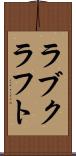 ラブクラフト Scroll