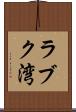 ラブク湾 Scroll