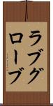 ラブグローブ Scroll