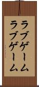 ラブゲーム Scroll