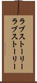 ラブストーリー Scroll