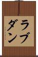 ラブダン Scroll
