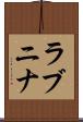ラブニナ Scroll