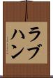 ラブハン Scroll