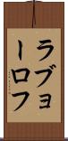 ラブョーロフ Scroll