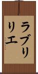 ラブリリエ Scroll