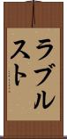 ラブルスト Scroll