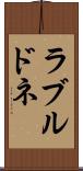 ラブルドネ Scroll