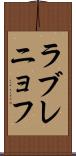 ラブレニョフ Scroll