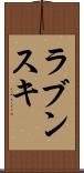 ラブンスキ Scroll