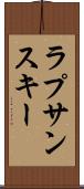 ラプサンスキー Scroll