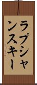 ラプシャンスキー Scroll
