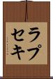 ラプセキ Scroll