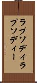 ラプソディ Scroll