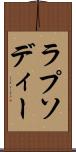 ラプソディー Scroll
