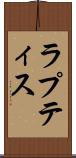 ラプティス Scroll