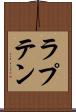 ラプテン Scroll