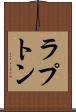 ラプトン Scroll