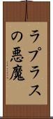 ラプラスの悪魔 Scroll