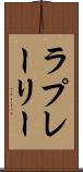 ラプレーリー Scroll