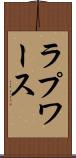 ラプワース Scroll