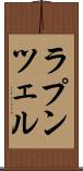 ラプンツェル Scroll