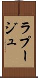ラプージュ Scroll